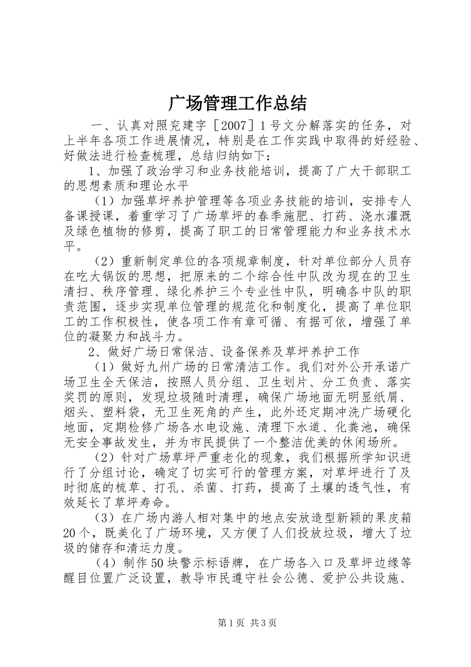 2024年广场管理工作总结_第1页