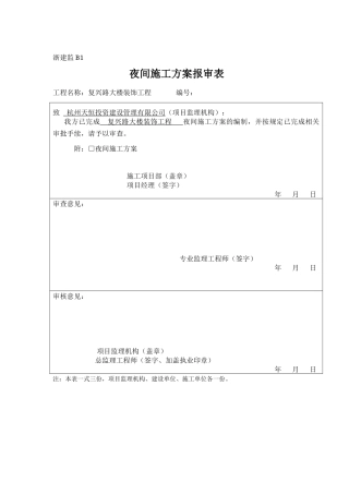 夜间施工情况说明