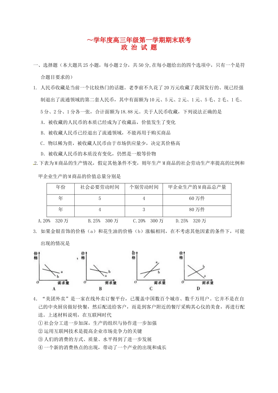 安庆二中桐城天成中学高三政治上学期期末联考试题-人教版高三政治试题_第1页
