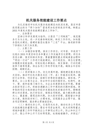 2024年机关服务效能建设工作要点