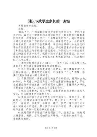 2024年国庆节致学生家长的一封信