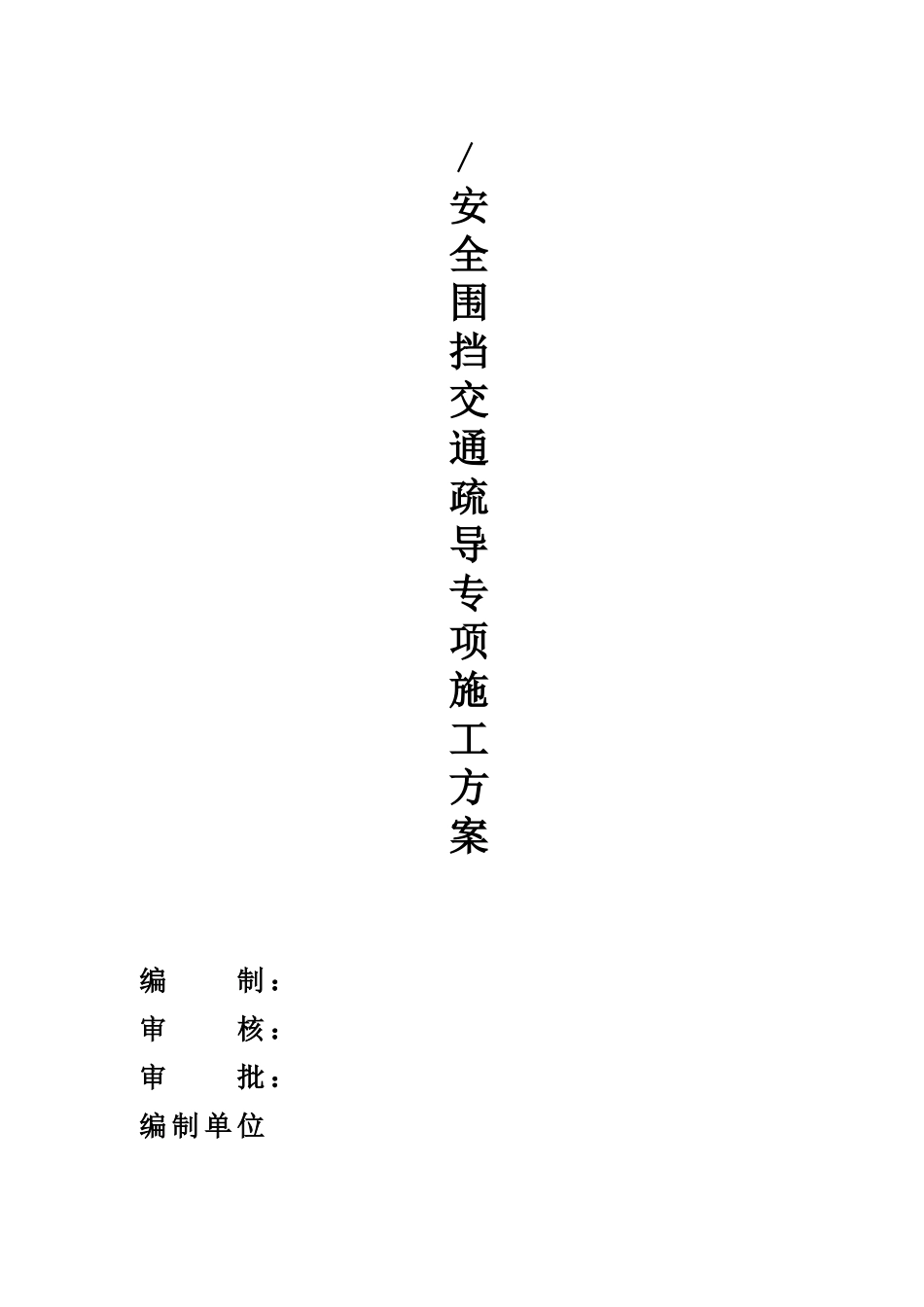 围挡、交通疏导专项方案(同名5072)_第1页