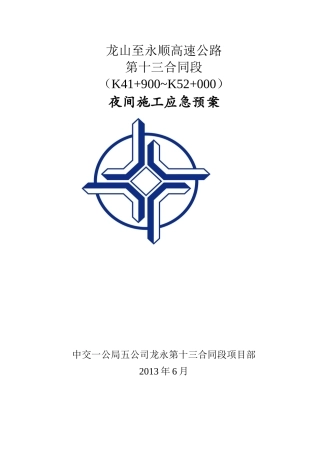 夜间施工应急预案