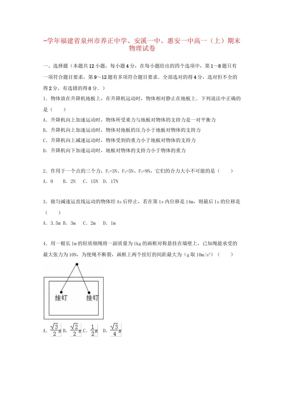 安溪一中惠安一中高一物理上学期期末试卷（含解析）-人教版高一物理试题_第1页