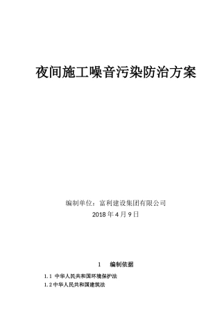夜间施工噪音污染防治方案