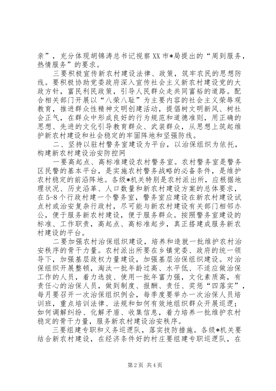 2024年机关服务新农村建设思考_第2页