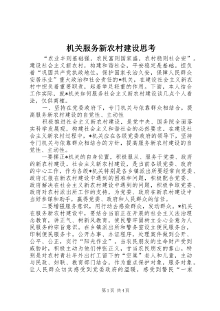 2024年机关服务新农村建设思考