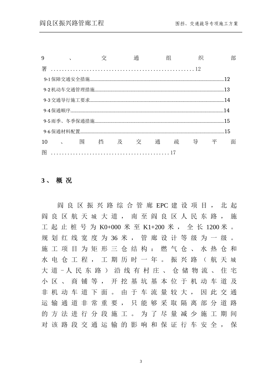 围挡、交通疏导专项方案(同名18661)_第3页