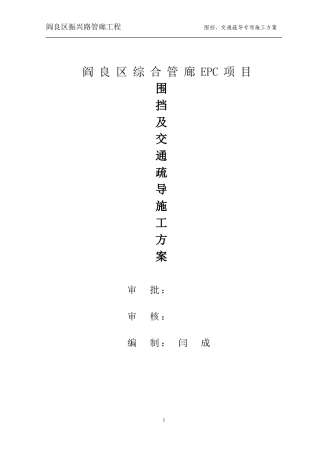 围挡、交通疏导专项方案(同名18661)