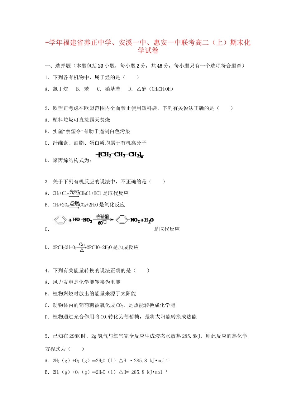 安溪一中惠安一中联考高二化学上学期期末试卷（含解析）-人教版高二化学试题_第1页