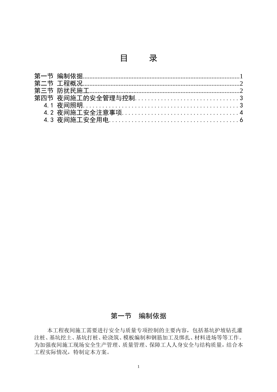 夜间施工专项方案(同名9258)_第1页