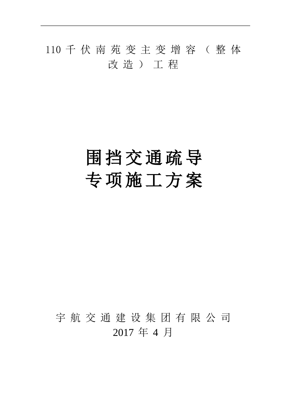 围挡、交通疏导专项方案_第1页