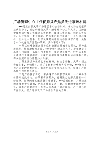 2024年广场管理中心主任优秀共产党员先进事迹材料