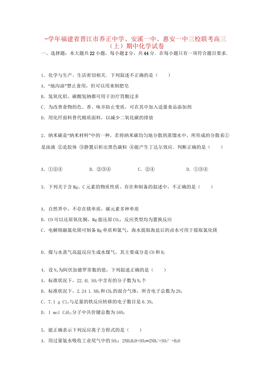 安溪一中惠安一中三校联考高三化学上学期期中试卷（含解析）-人教版高三化学试题_第1页