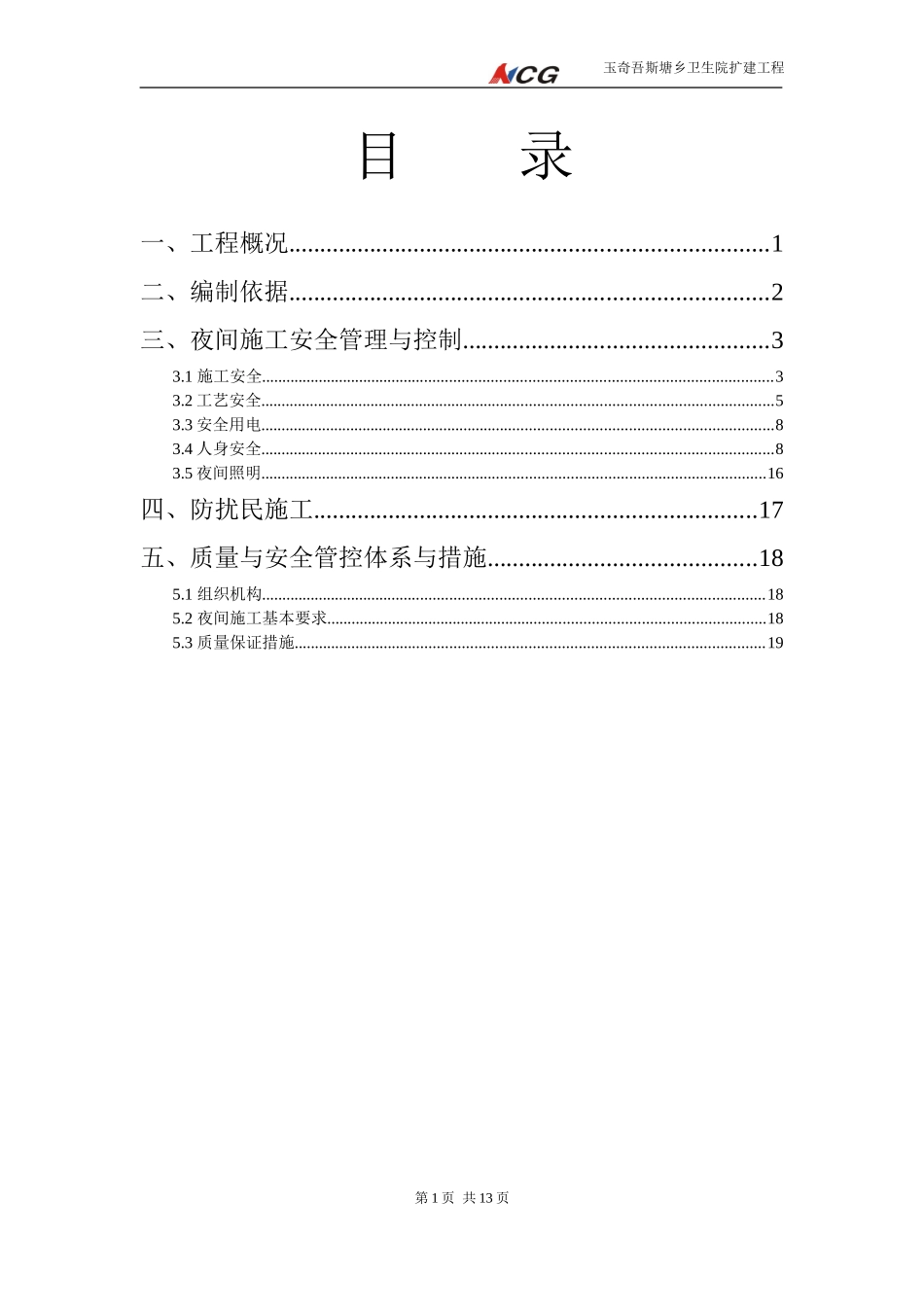 夜间施工专项方案(同名13263)_第1页