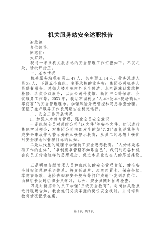 2024年机关服务站安全述职报告