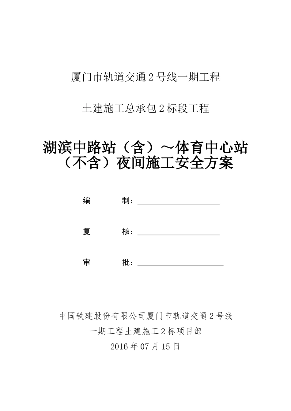 夜间施工专项方案(同名22080)_第2页