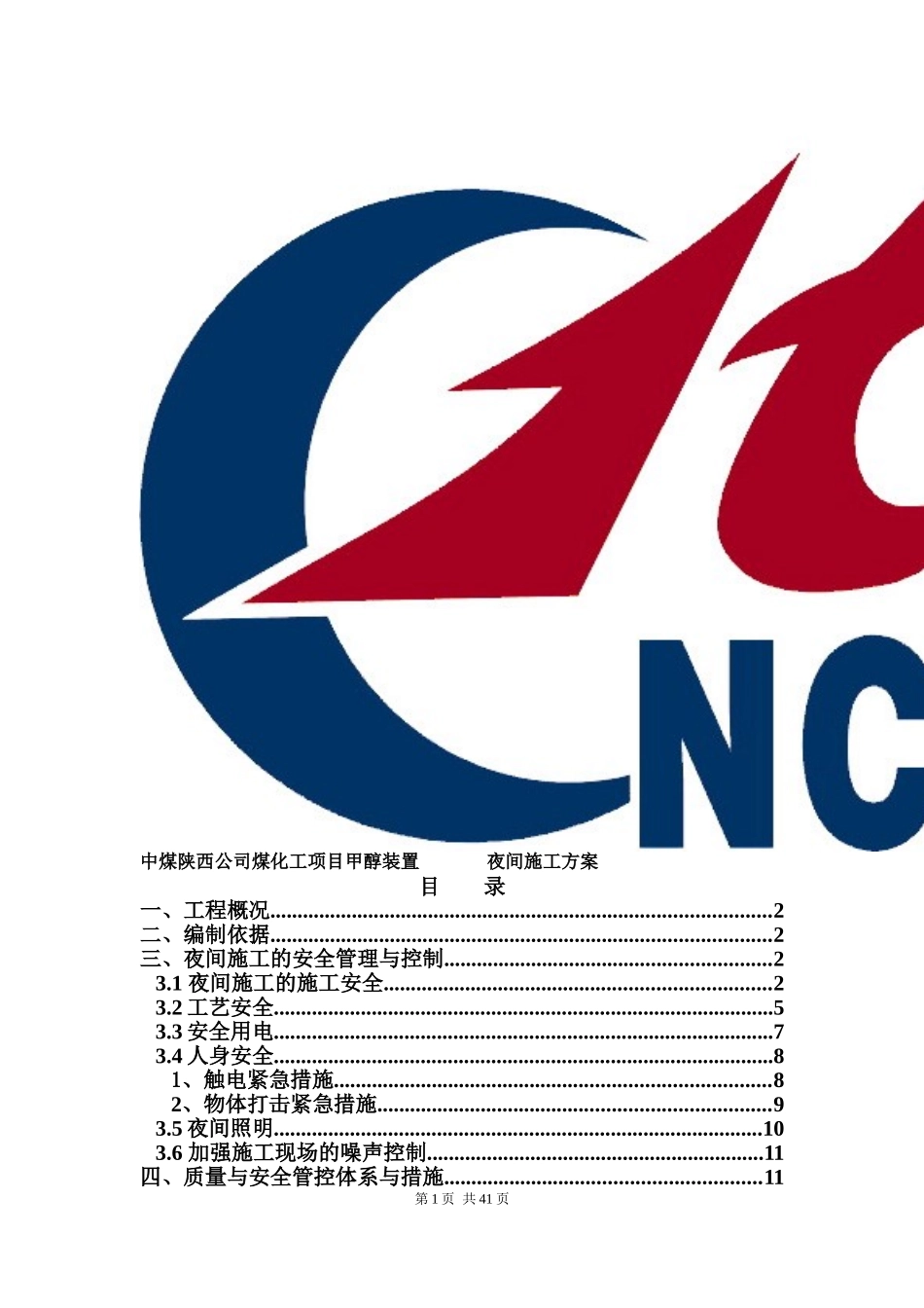 夜间施工专项方案_第1页