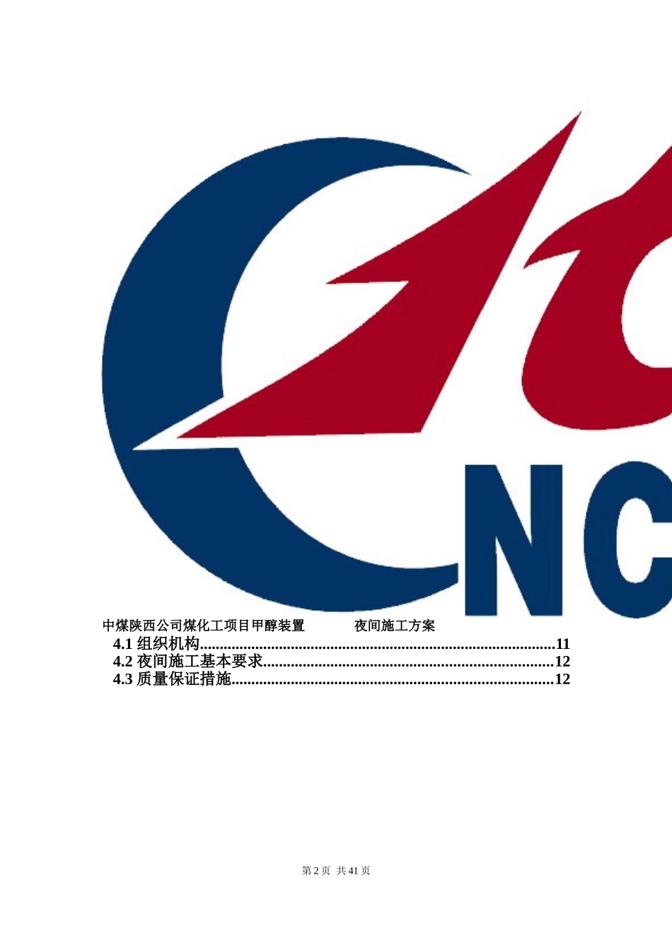 夜间施工专项方案_第2页