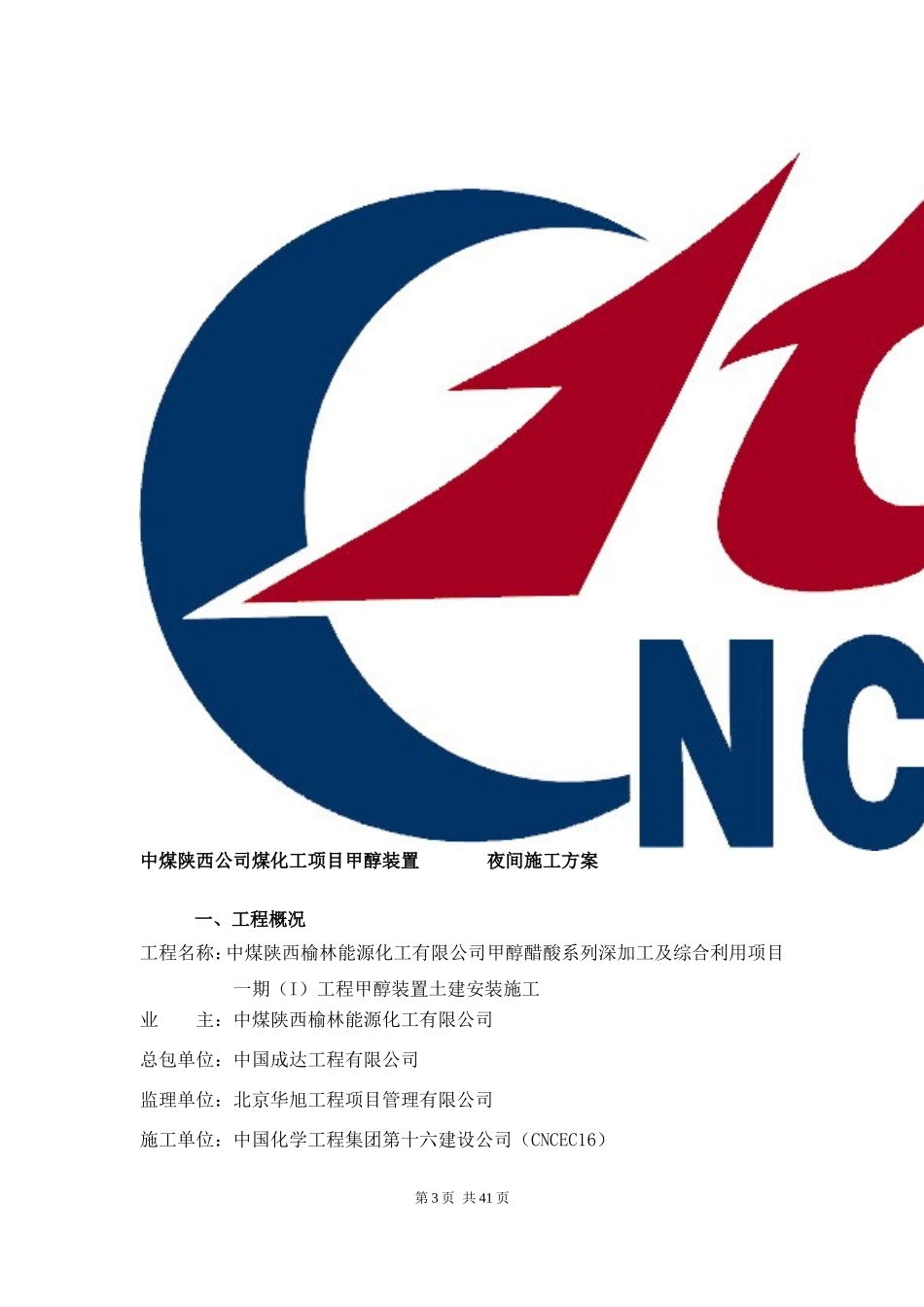 夜间施工专项方案_第3页