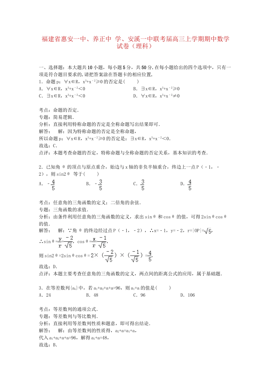 安溪一中联考高三数学上学期期中试卷 理（含解析）-人教版高三数学试题_第1页