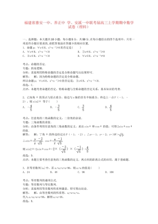 安溪一中联考高三数学上学期期中试卷 理（含解析）-人教版高三数学试题
