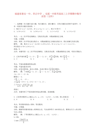 安溪一中联考高三数学上学期期中试卷 文（含解析）-人教版高三数学试题