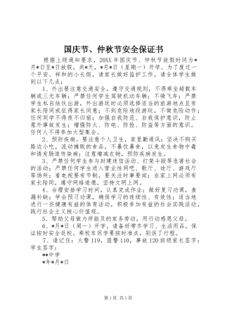 2024年国庆节仲秋节安全保证书