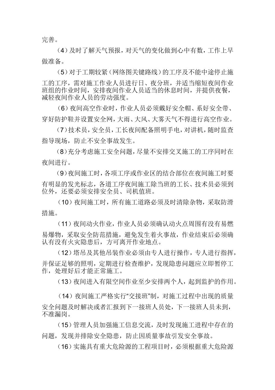 夜间施工专项施工方案_第2页