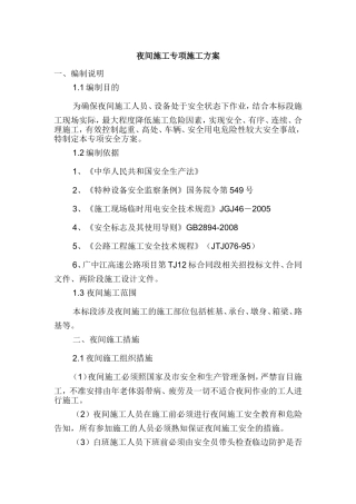 夜间施工专项施工方案