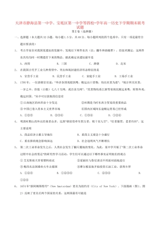 宝坻区第一中学等四校高一历史下学期期末联考试题-人教版高一历史试题