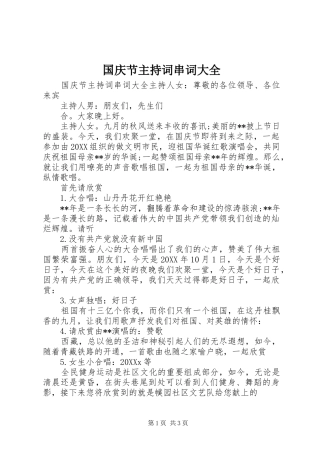2024年国庆节主持词串词大全