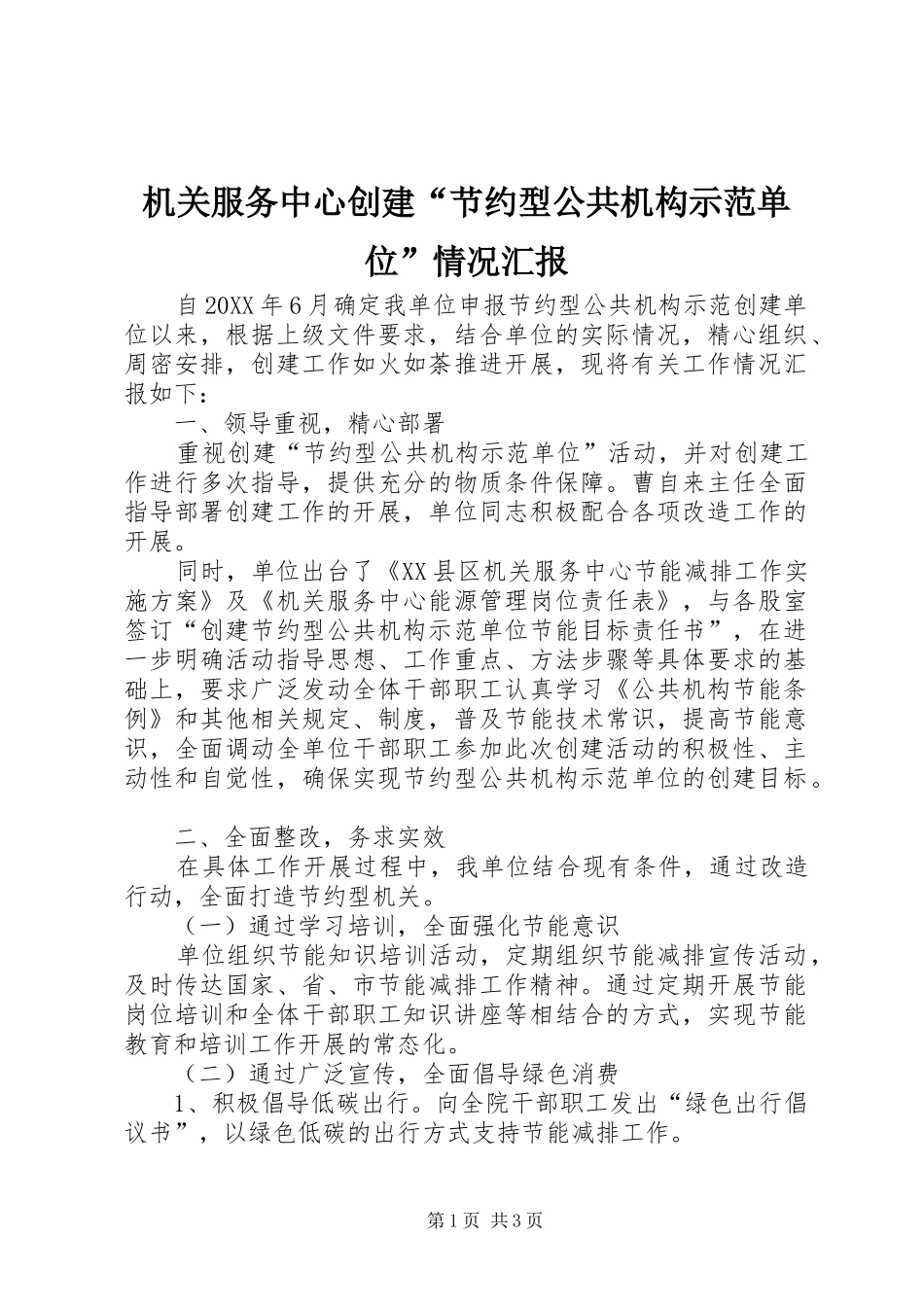 2024年机关服务中心创建节约型公共机构示范单位情况汇报_第1页