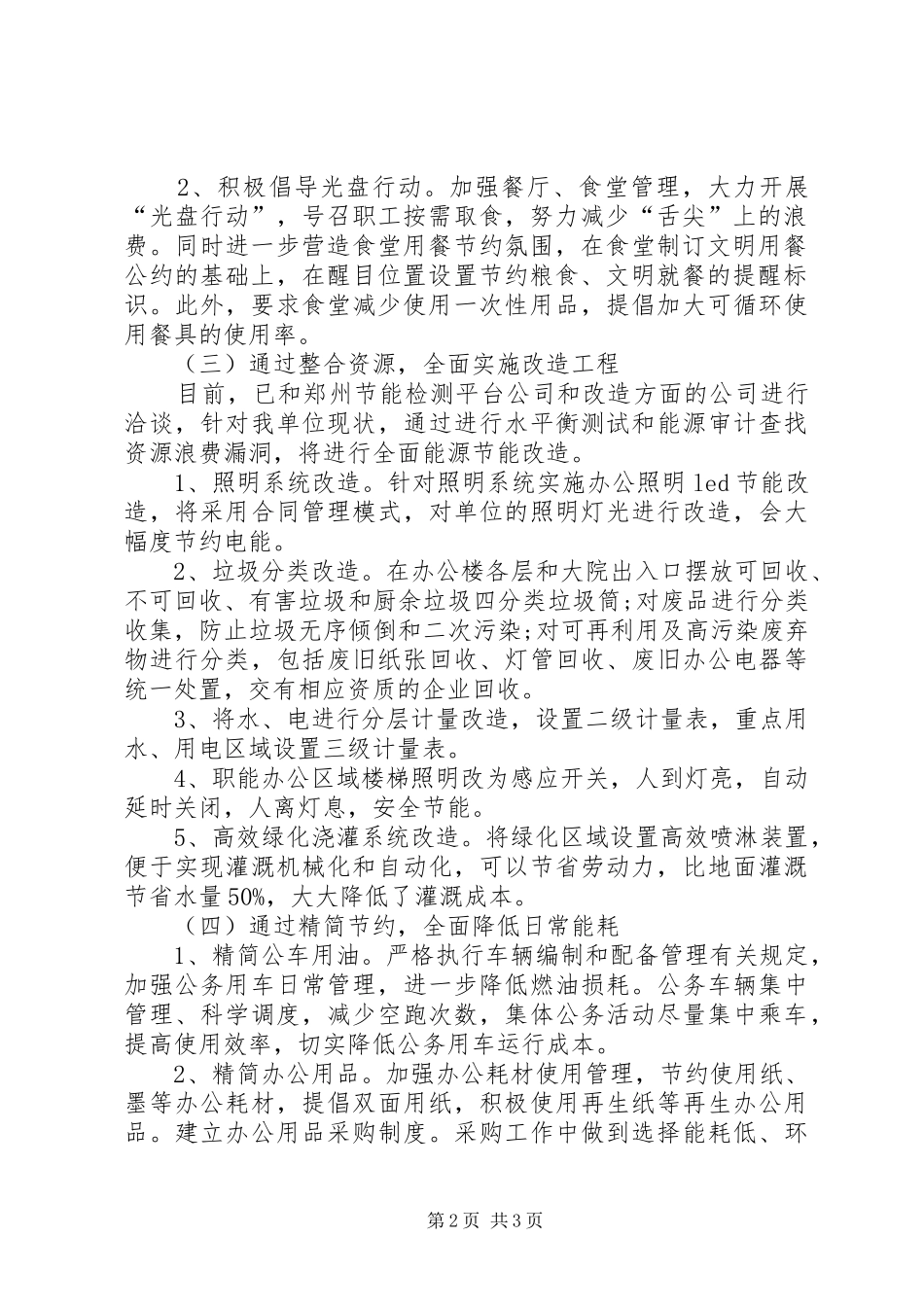 2024年机关服务中心创建节约型公共机构示范单位情况汇报_第2页
