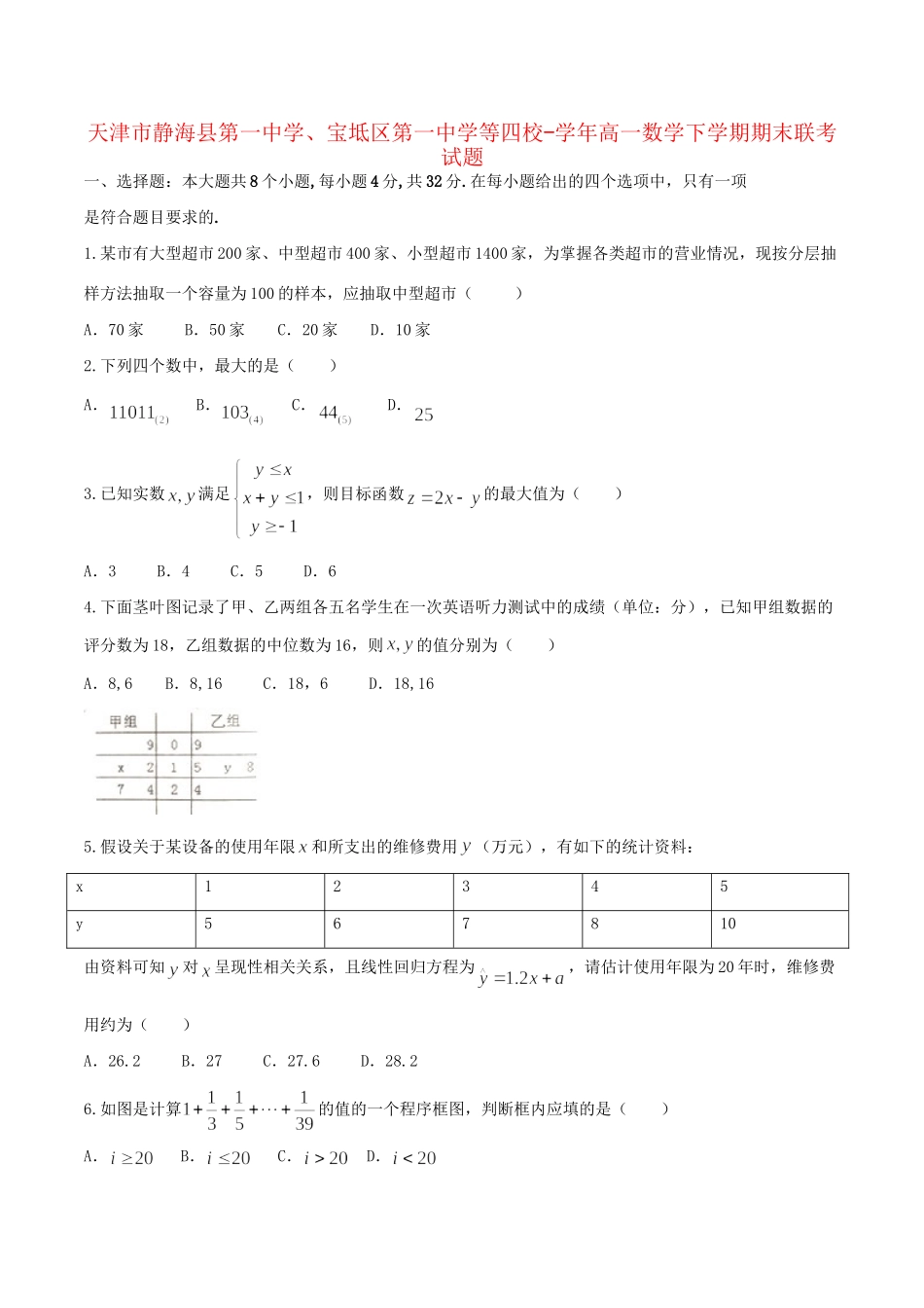 宝坻区第一中学等四校高一数学下学期期末联考试题-人教版高一数学试题_第1页