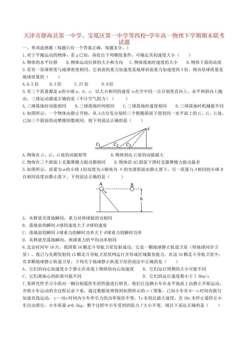 宝坻区第一中学等四校高一物理下学期期末联考试题-人教版高一物理试题_第1页