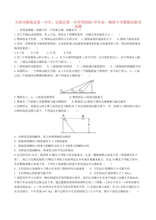 宝坻区第一中学等四校高一物理下学期期末联考试题-人教版高一物理试题