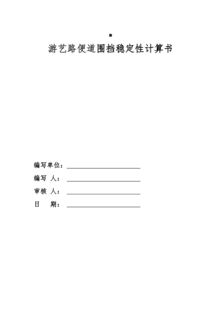 围挡结构抗稳定性计算书