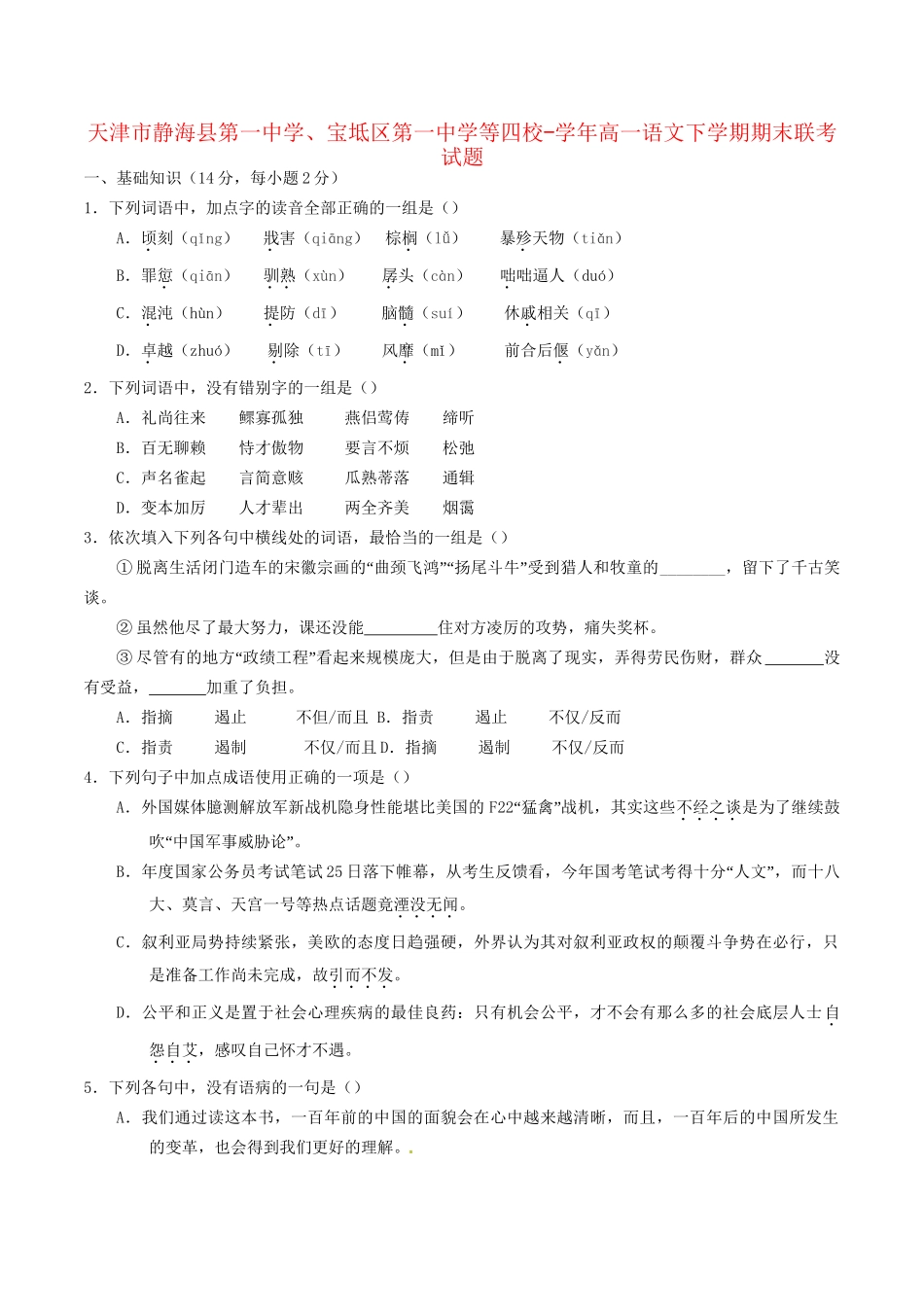 宝坻区第一中学等四校高一语文下学期期末联考试题-人教版高一语文试题_第1页