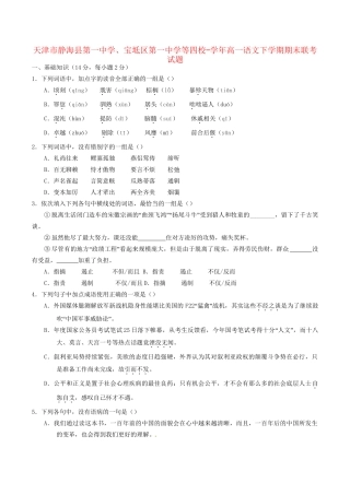 宝坻区第一中学等四校高一语文下学期期末联考试题-人教版高一语文试题