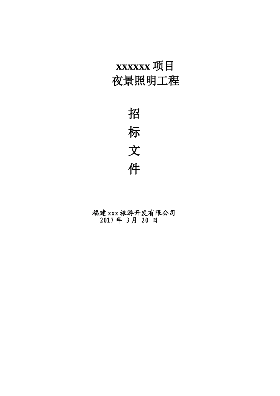 夜景照明工程招标文20170321_第1页