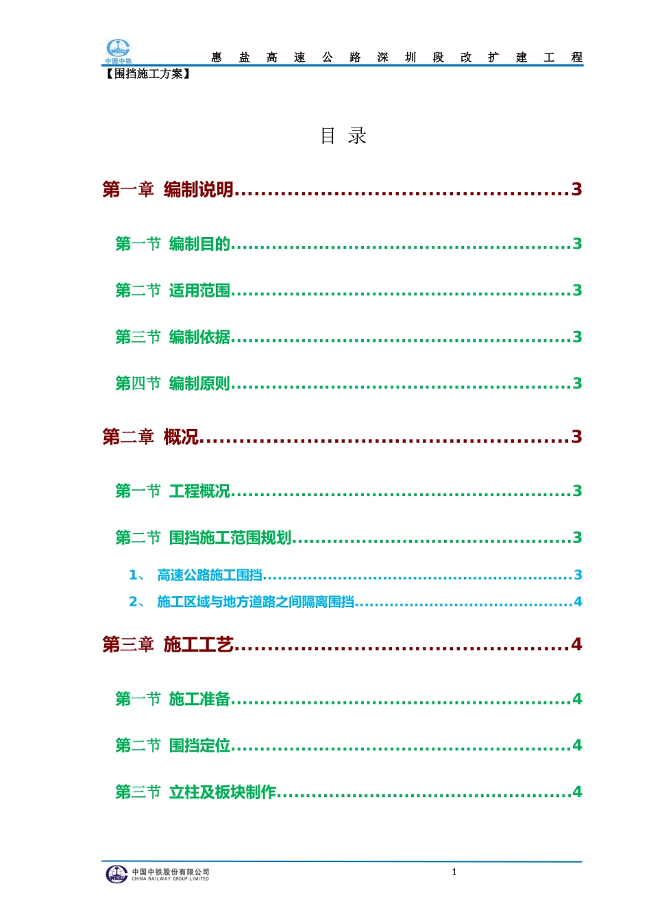 围挡施工方案(同名11763)_第1页