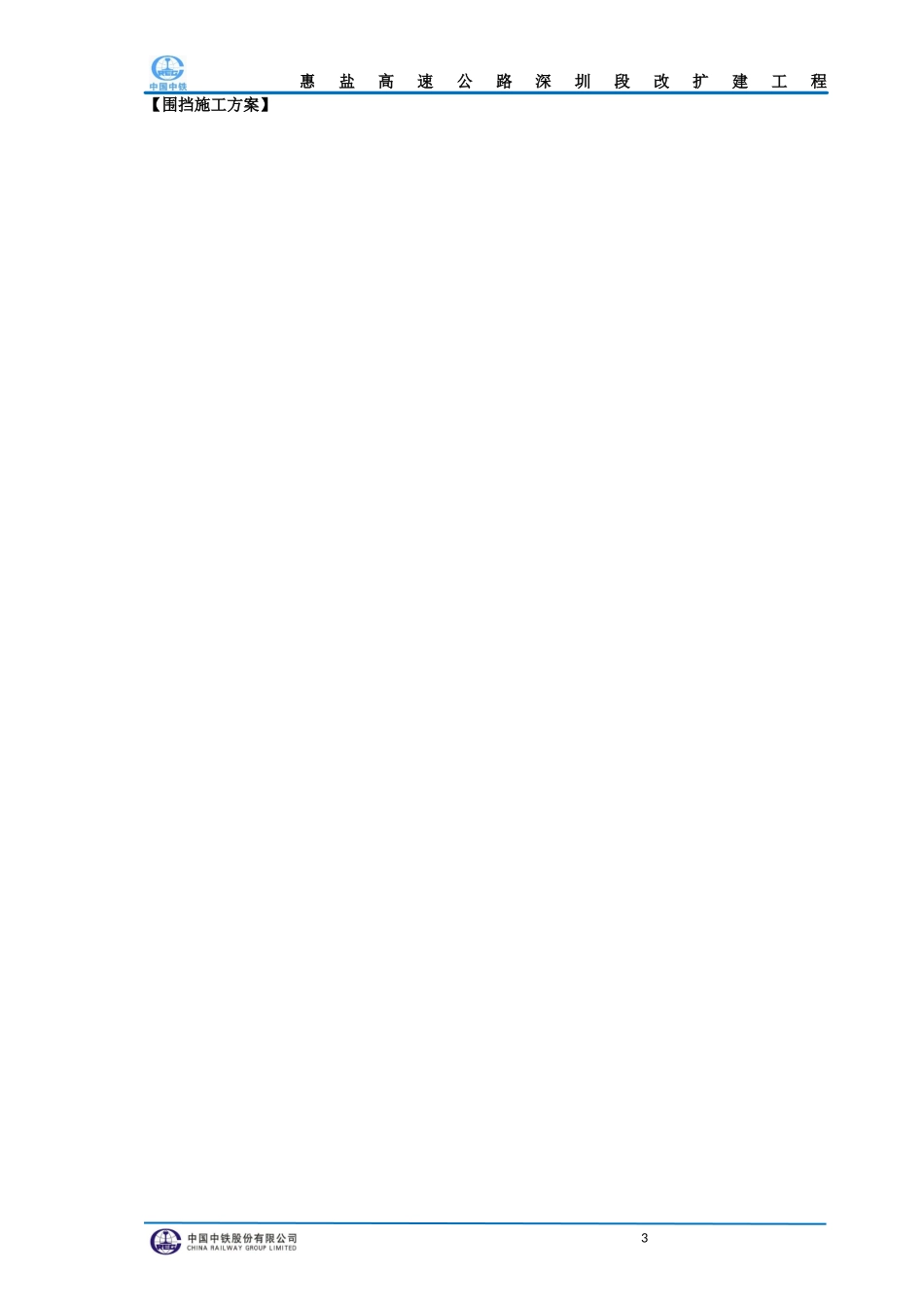 围挡施工方案(同名11763)_第3页