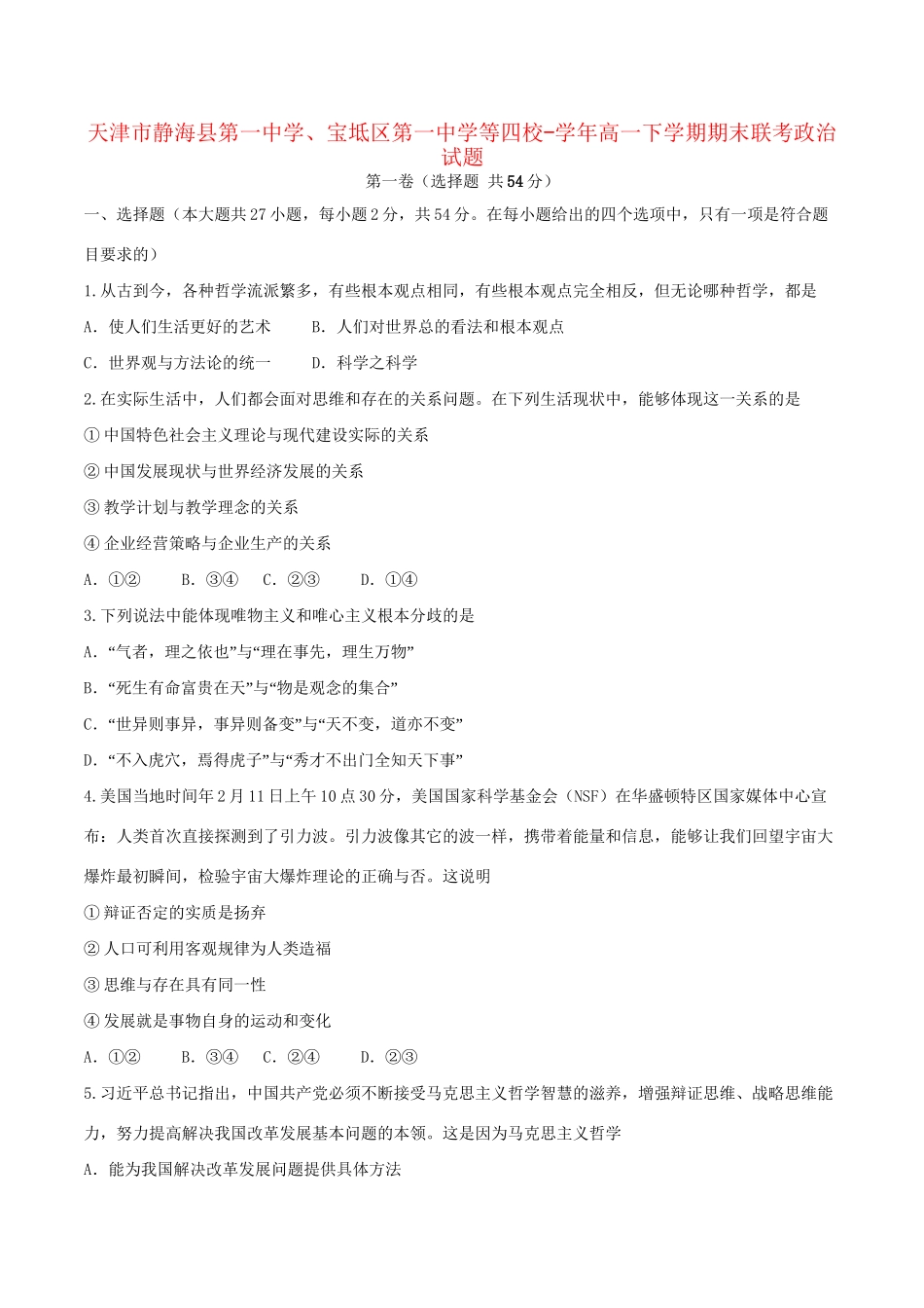 宝坻区第一中学等四校高一政治下学期期末联考试题-人教版高一政治试题_第1页