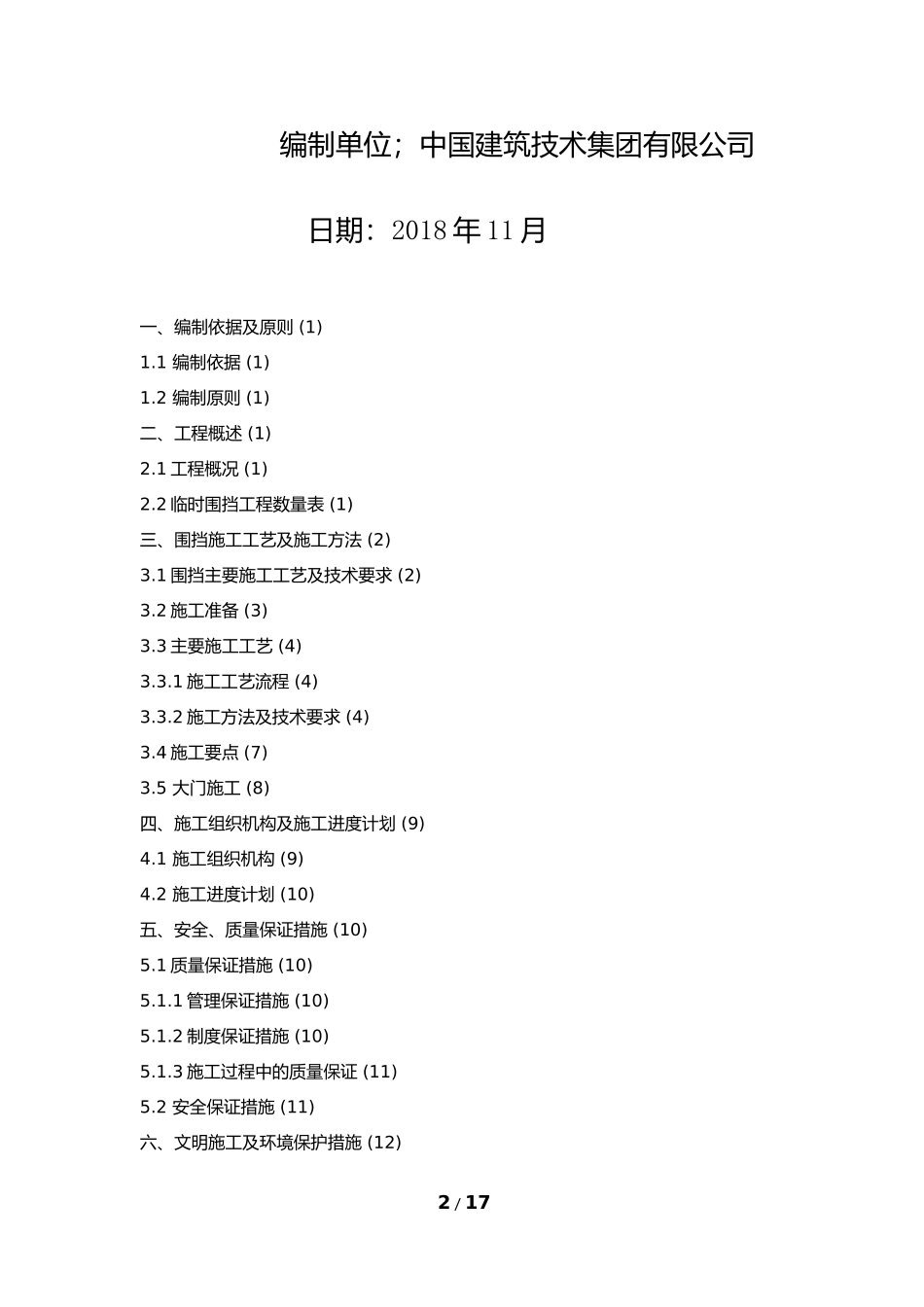围挡施工方案(同名15121)_第2页
