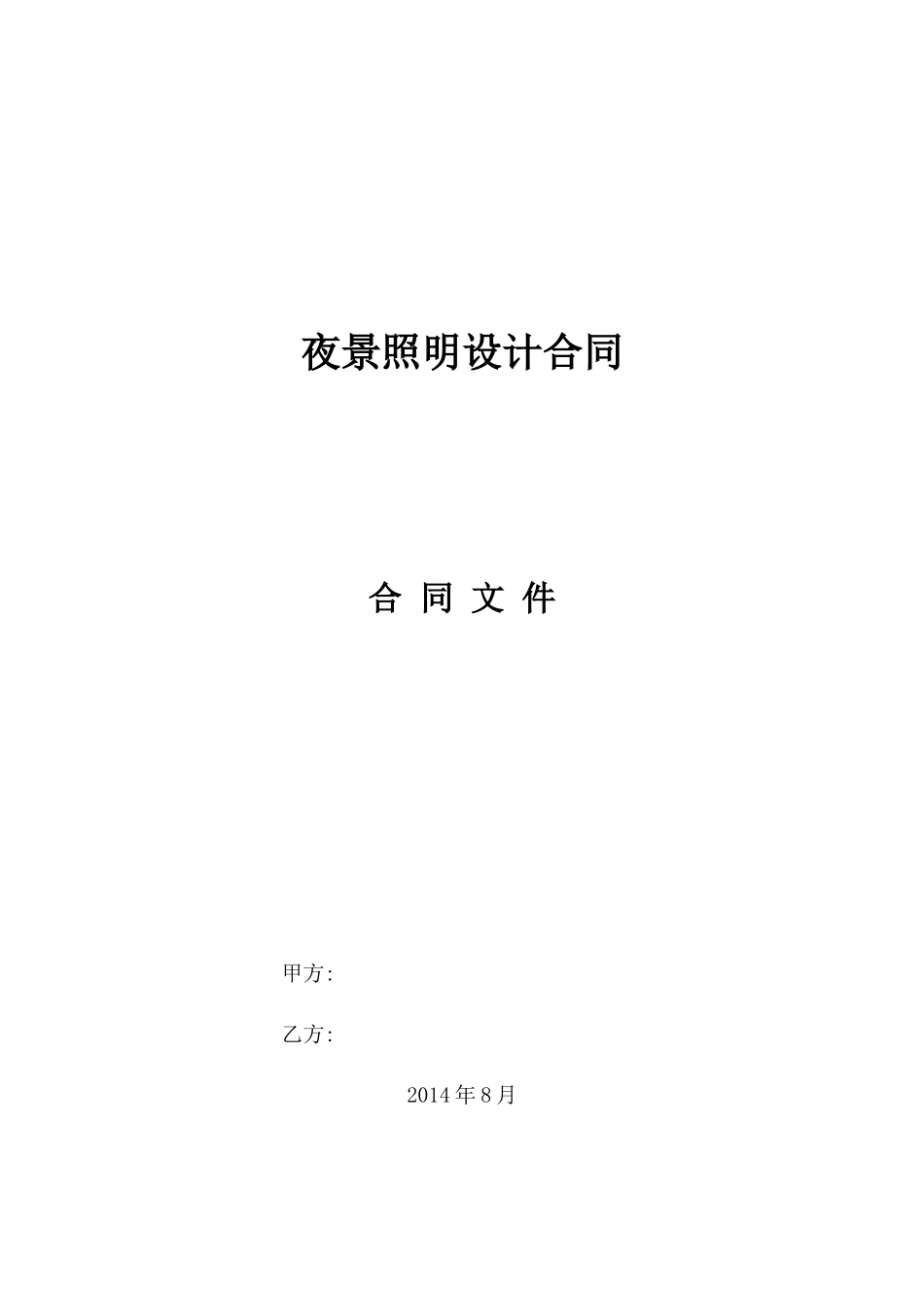 夜景照明设计合同样本_第1页