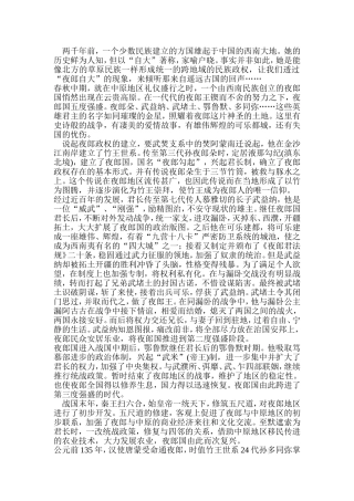 夜郎历史进程