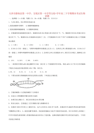 宝坻区第一中学等五校高二生物下学期期末联考试题-人教版高二生物试题
