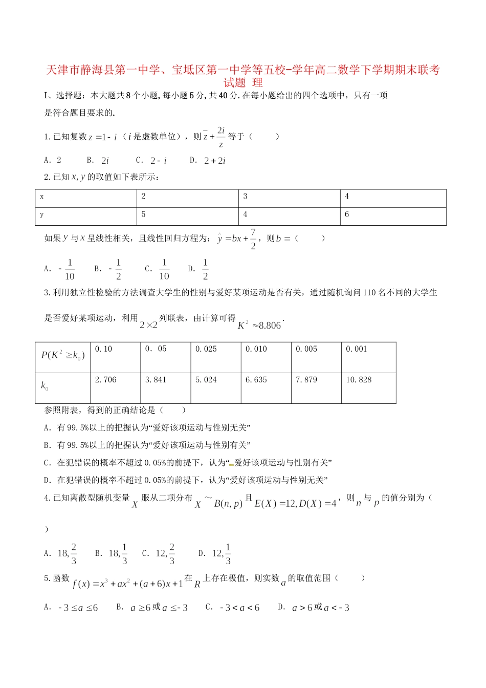 宝坻区第一中学等五校高二数学下学期期末联考试题 理-人教版高二数学试题_第1页