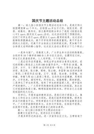 2024年国庆节主题活动总结